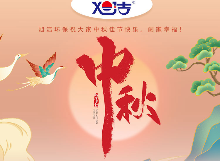 旭潔環(huán)保祝大家中秋佳節(jié)快樂    闔家幸福！