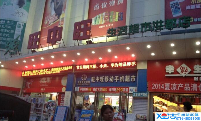 旺中旺連鎖超市洗地機-旭潔<a href=http://m.xzcvopmz.cn target=_blank class=infotextkey>洗地機生產廠</a>家